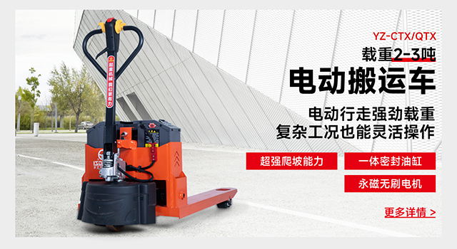 YZ-CTX/QTX載重2-3噸電動搬運車