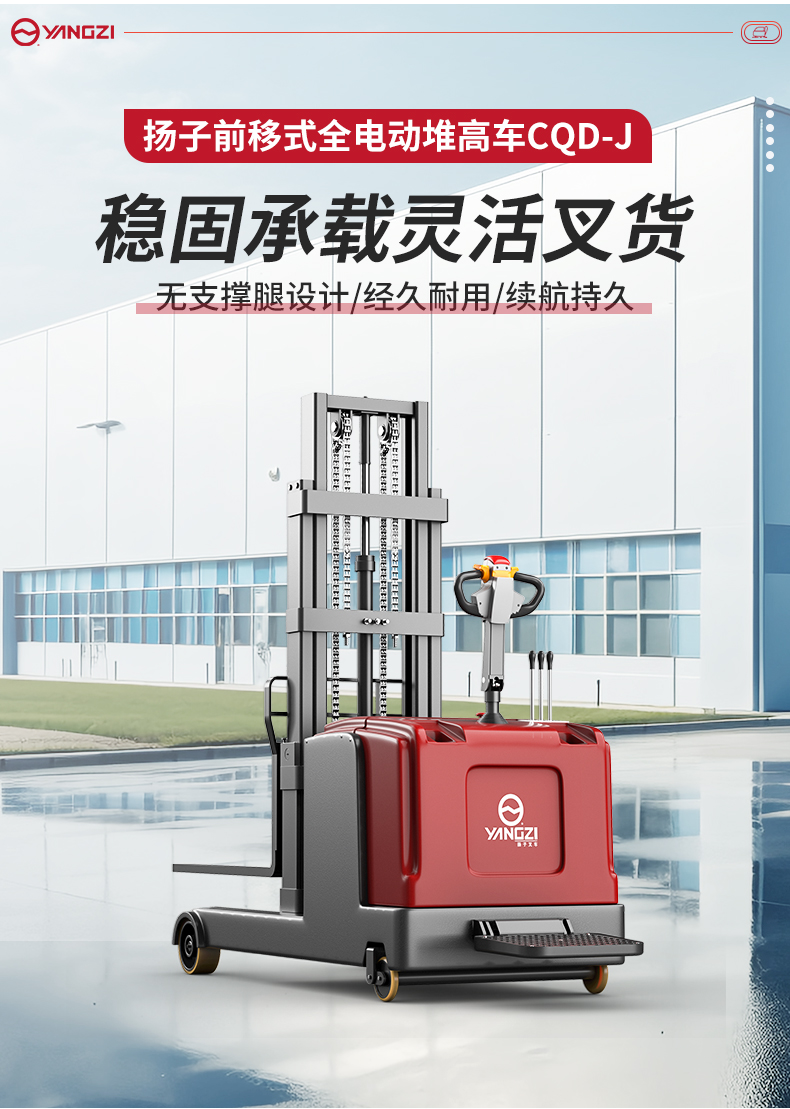 揚(yáng)子前移式全電動(dòng)堆高車CQD-J_02.jpg